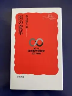 医の変革