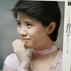 森昌子 ♪特選オリジナルヒット曲集♪ LP レコード／