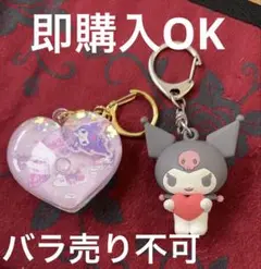 クロミ　キーホルダーセット　オマケあり　バラ売り不可