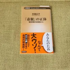「毒親」の正体 水島広子著 216ページ 新潮社