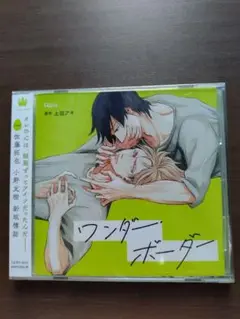 ワンダー・ボーダー ドラマCD