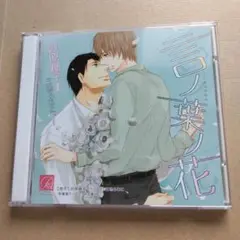 言ノ葉ノ花