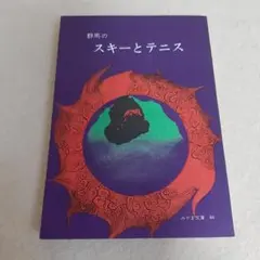 C7☆群馬のスキーとテニス☆みやま文庫46☆