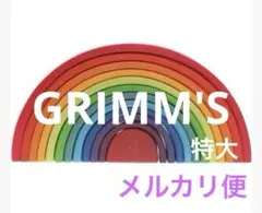 送料無料　GRIMM'S 虹色トンネル 特大　ラージ (アーチレインボー)