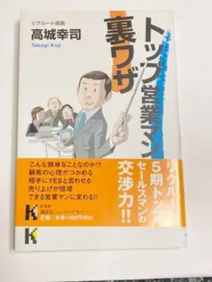 トップ営業マンの裏ワザ