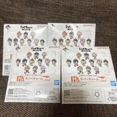 ハイキュー!! 1番くじH賞 ラバーチャーム 4個セット