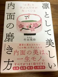 凛として美しい内面の磨き方
