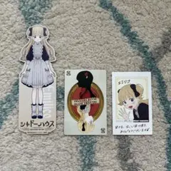 シャドーハウス 書籍特典 3点セット