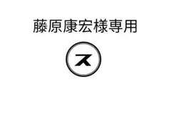 藤原康宏様専用