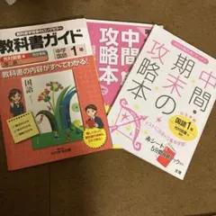 値下げ 教科書ガイド 中学国語 1年(光村図書版) テスト予想問題 指導書