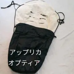 アップリカ オプティア ベビーカー用フットカバー