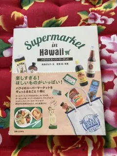 Supermarket in Hawaii ハワイスーパーガイド