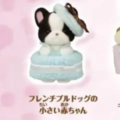 シルバニアファミリー きらきらくじG賞 フレンチブルドッグの小さい赤ちゃん