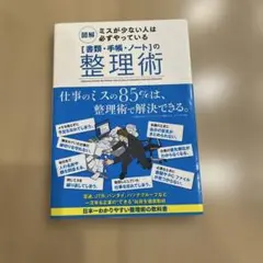 「書類・手帳・ノート」の整理術 : 図解ミスが少ない人は必ずやっている