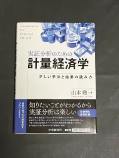 実証分析のための計量経済学 正しい手法と結果の読み方