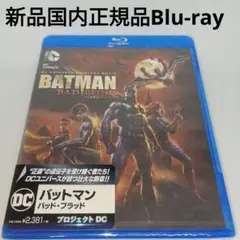 新品Blu-ray★バットマン:バッド・ブラッド