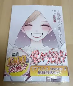 その着せ替え人形は恋をする １５　初版　新品シュリンク未開封