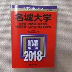 名城大学 赤本