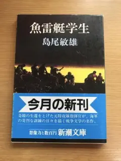 魚雷艇学生 島尾敏雄 新潮文庫