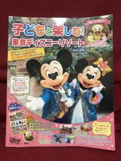 子どもと楽しむ! 東京ディズニーリゾート 2024ー2025