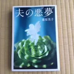 『夫の悪夢』藤原美子