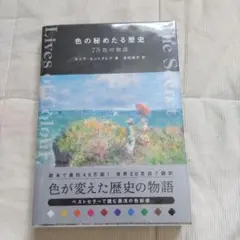 色の秘めたる歴史 75色の物語