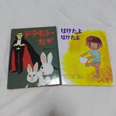 絵本セット ドラキュラだぞ 　はけたよはけたよ