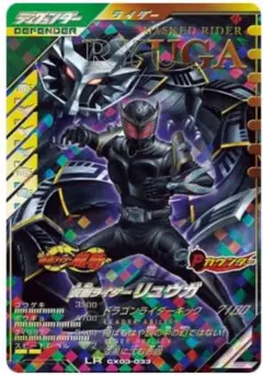 ガンバレジェンズ CX03-033 LR 仮面ライダー リュウガ オマケ大量