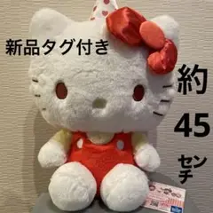 ハローキティ アニバーサリーパーティー　BIGぬいぐるみ
