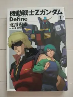 機動戦士Zガンダム Define 1