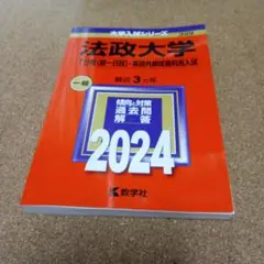 BD-8472 法政大学(T日程〈統一日程〉・英語外部試験利用入試) 2024年