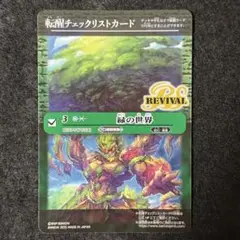 バトスピ 天地転世 緑の世界／緑の自然神 revival チェックリスト
