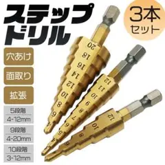 ステップドリル 3本セット スパイラルドリル チタンコーティング YM-052