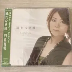 【新品】穢れなき瞳　門倉有希