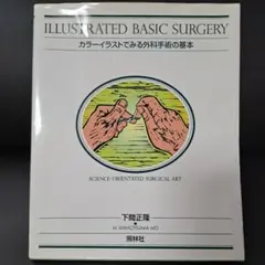 カラーイラストでみる外科手術の基本