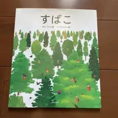 すばこ キム・ファン著