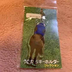 ツインターボ　うまたちキーホルダーコレクション　　未使用品