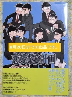 中古　おそ松さん　同人誌　アンソロジー　彼らの恋愛業務計画　おそチョロ　BL