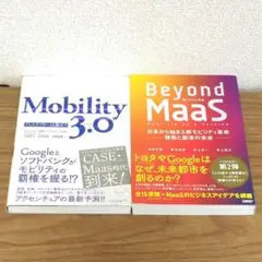 2冊セット　Mobility3.0 ディスラプターは誰だ?