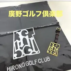 廣野ゴルフ倶楽部　ストラッププレート&ランドリーバック