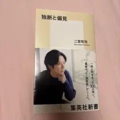 独断と偏見