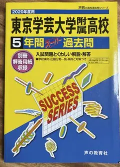 東京学芸大学附属高等学校5年間スーパー過去問 2020年度用