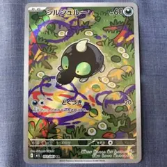 ポケモンカード　シルシュルー