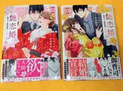 艶恋婚～御曹司と政略結婚いたします～ １・２　完結作品