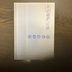 英語通訳への道