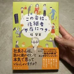 未使用に近い｜「この会社、後継者不在につき」桂望実さん