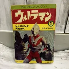 ニ見書房のウルトラマン全巻 ニ見書房のウルトラマン全巻 本