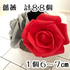 ウレタン　薔薇　赤　黒　白　グレー　計88個