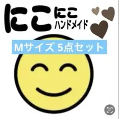 あるふぁ様　Mサイズ 5点セット