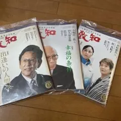 致知　人間学を学ぶ月刊誌　2023年10月号〜12月号
